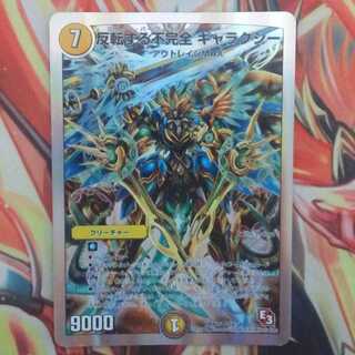 反転する不完全 ギャラクシー