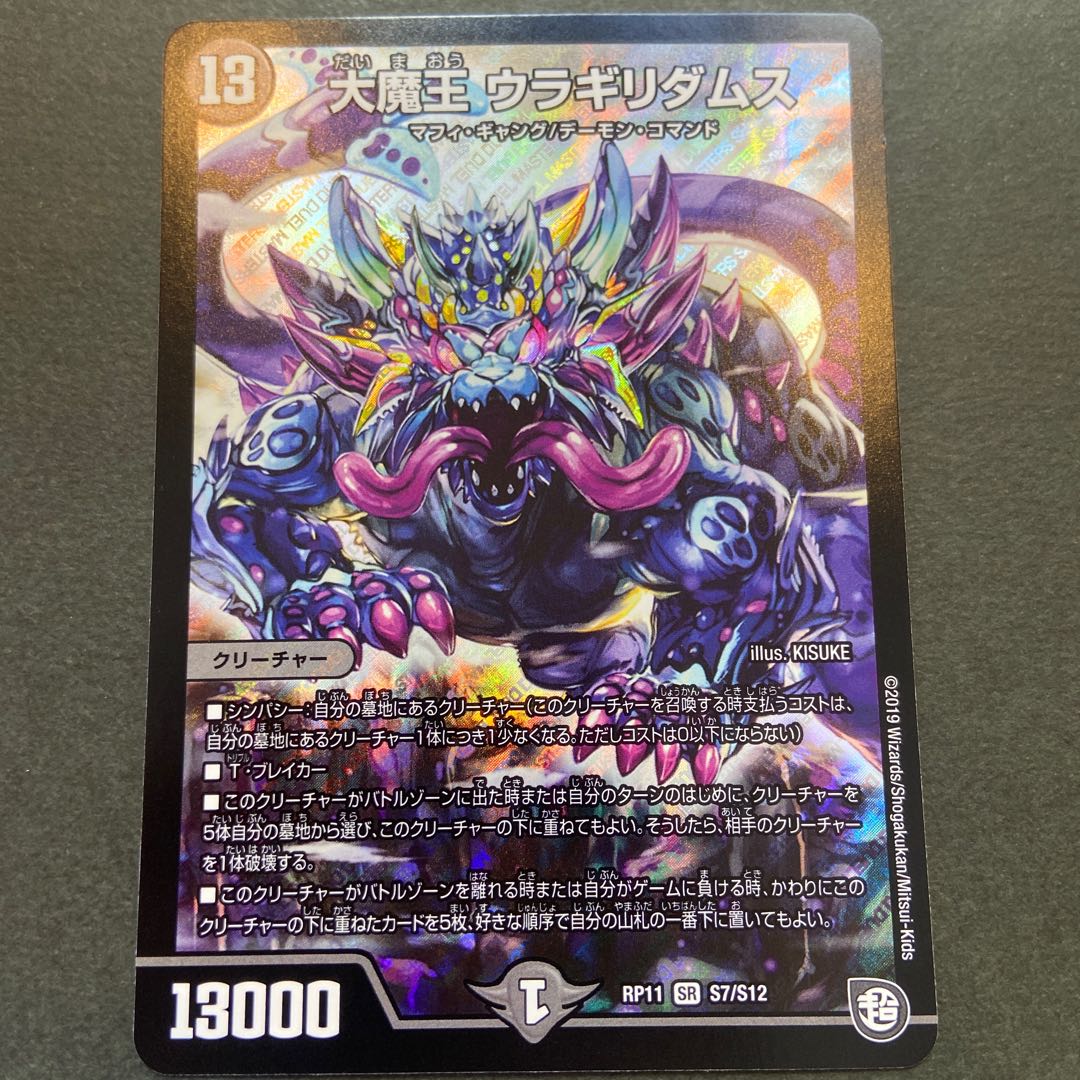 大魔王 ウラギリダムス SR