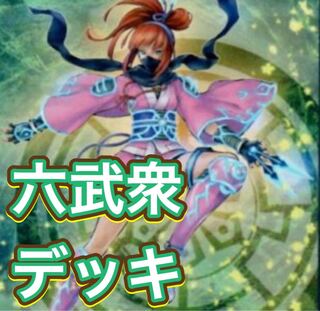 【メイン40枚+EX15枚】六武衆　デッキ