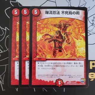 爆流忍法 不死鳥の術 3枚セット