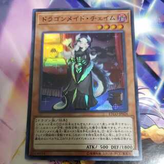 ドラゴンメイド・チェイム スーパーレア