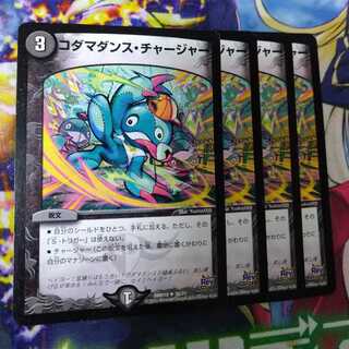 コダマダンス・チャージャー　2582