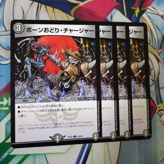 ボーンおどり・チャージャー　2608