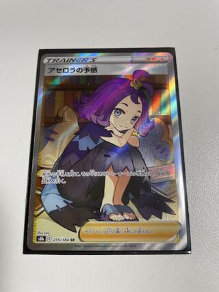 アセロラの予感 SR