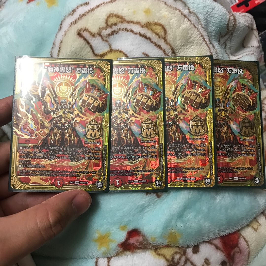 万軍投　4枚セット