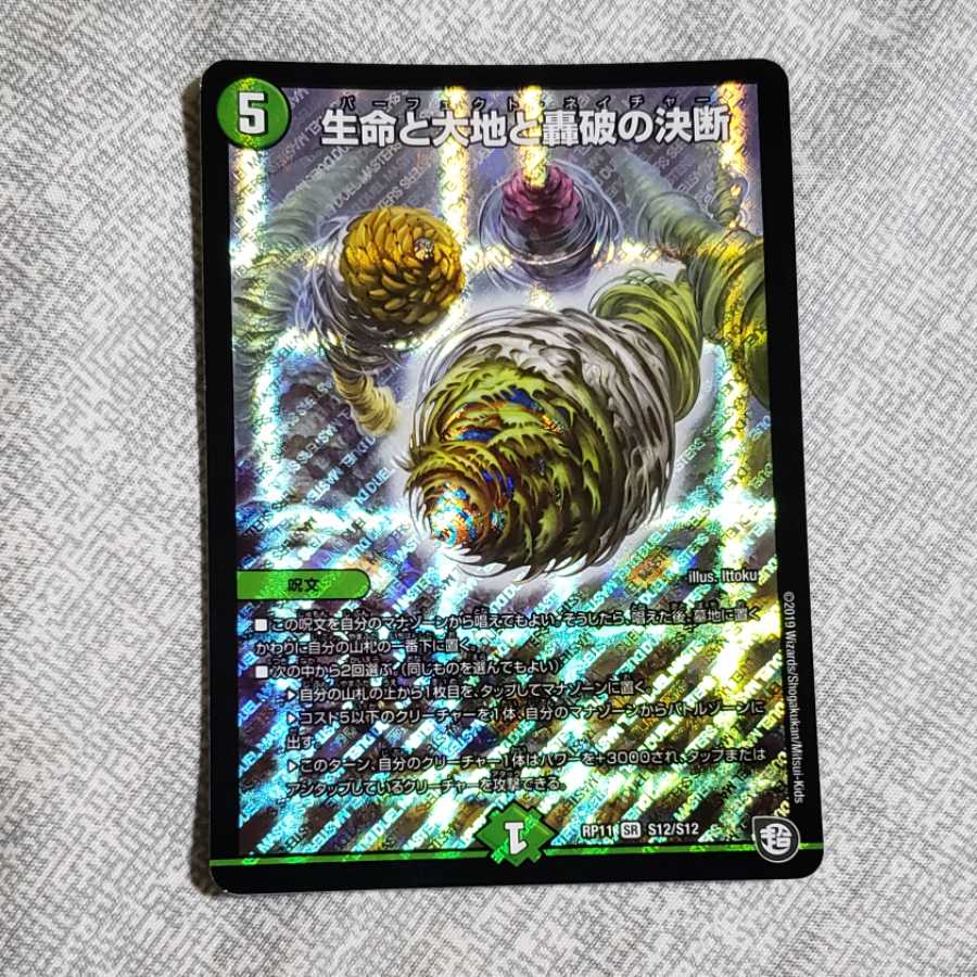 【即日発送】生命と大地と轟破の決断