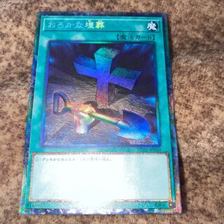 おろかな埋葬 コレクターズレア