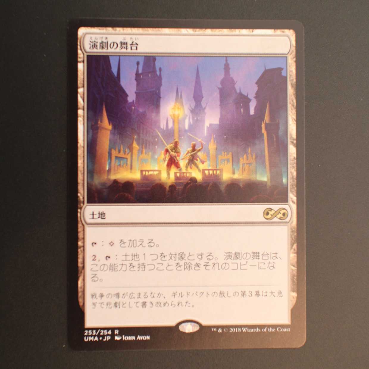 UMA【演劇の舞台】日本語