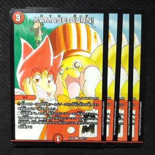 KAMASE-BURN!　カマセバーン