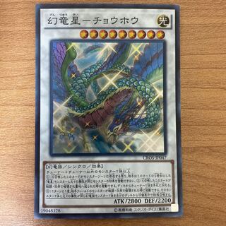 幻竜星-チョウホウ スーパーレア