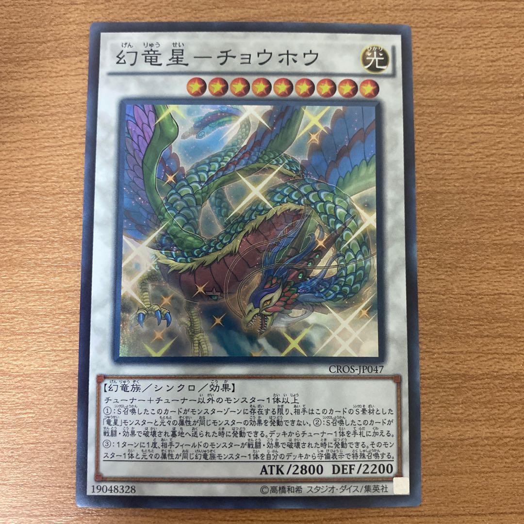 幻竜星-チョウホウ スーパーレア