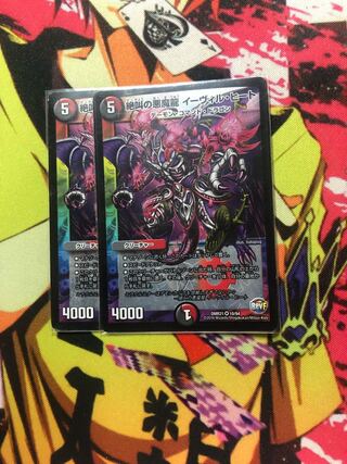 絶叫の悪魔龍 イーヴィル・ヒート