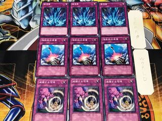 威嚇する咆哮 強制脱出装置 激流葬 3 ノーマル 各3枚セット まとめ