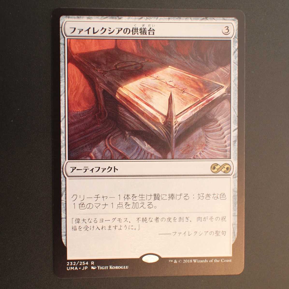UMA【ファイレクシアの供犠台】日本語