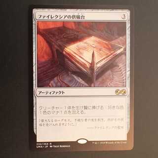 UMA【ファイレクシアの供犠台】日本語