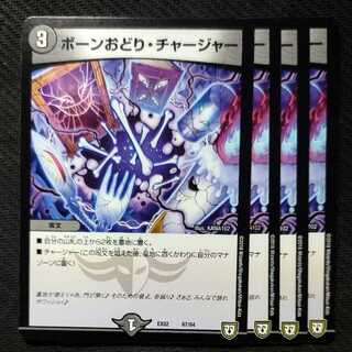 ボーンおどり・チャージャー