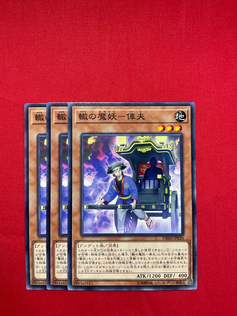 轍の魔妖-俥夫 ノーマル