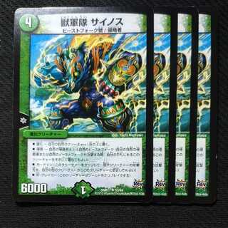 獣軍隊 サイノス