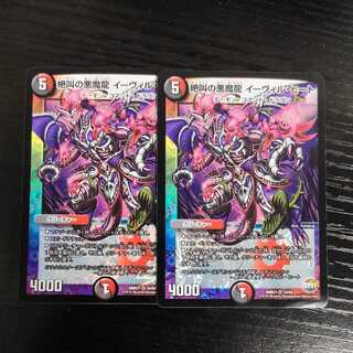 絶叫の悪魔龍 イーヴィル・ヒート 2枚