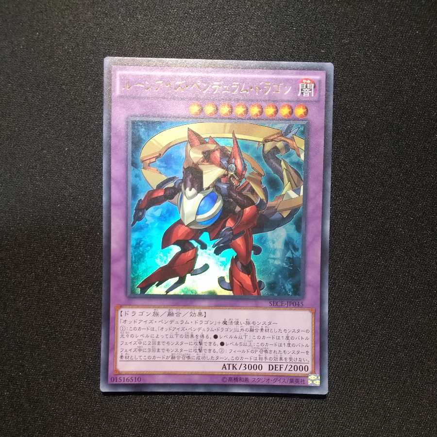 ルーンアイズ・ペンデュラム・ドラゴン ウルトラレア