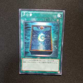 月の書 スーパーレア