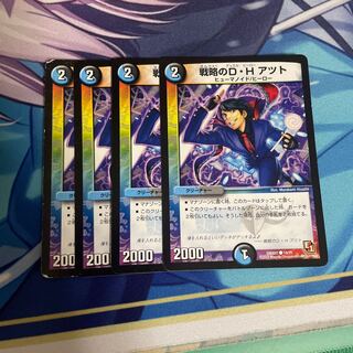 戦略のD・H アツト×4
