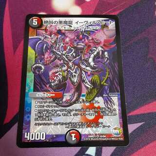 絶叫の悪魔龍 イーヴィル・ヒート