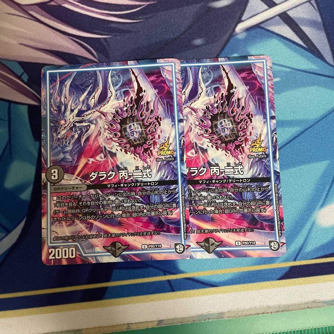 ダラク 丙-二式×2(プロモ)