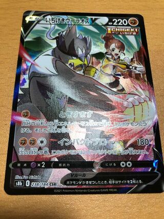 いちげきウーラオスV CSR