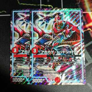 アカカゲ・レッドシャドウ　２枚