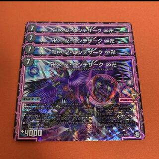 ジエンデザーク 4枚セット