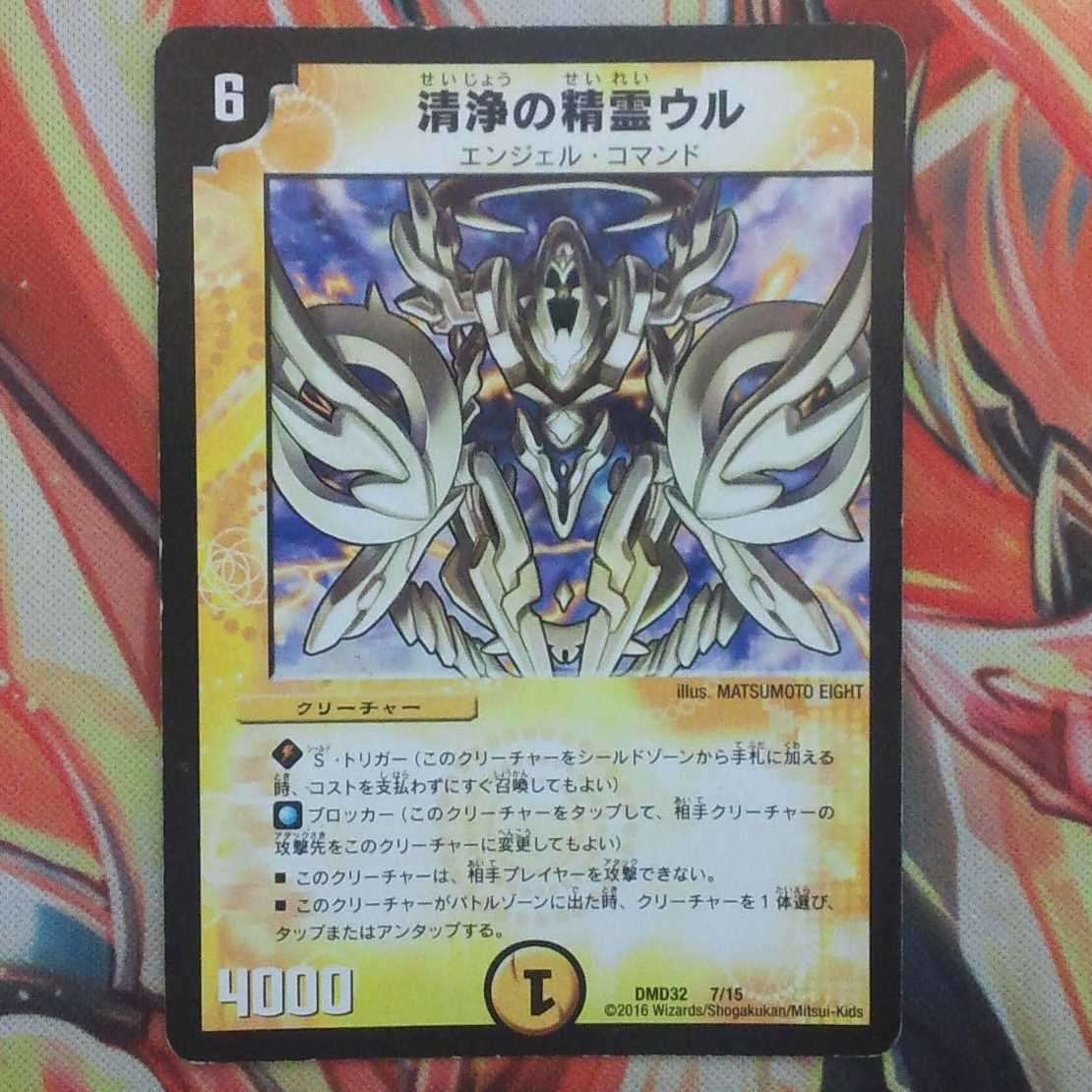 清浄の精霊 ウル 1枚