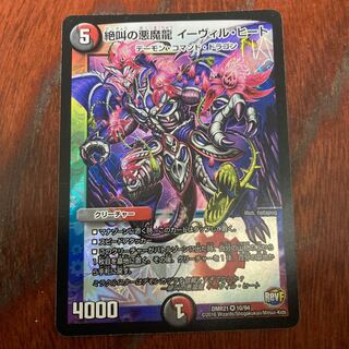 絶叫の悪魔龍 イーヴィル・ヒート