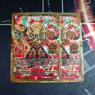 マジゴッドマグナ　２枚　魔神轟怒 万軍投