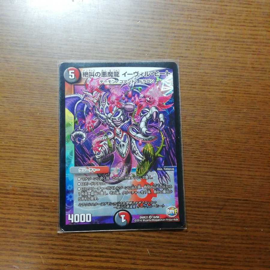 絶叫の悪魔龍 イーヴィル・ヒート