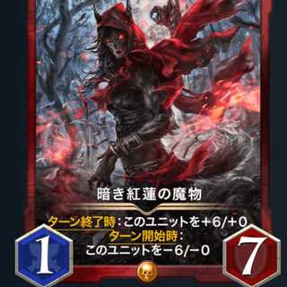 暗き紅蓮の魔物