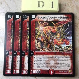 D1-KK222 ケンゴウグレンオー　天地鳴動