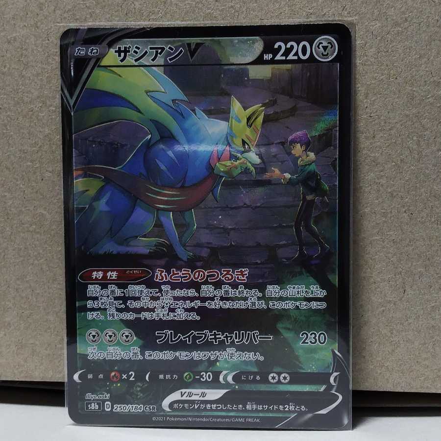 ザシアンV CSR 1枚 ポケカ