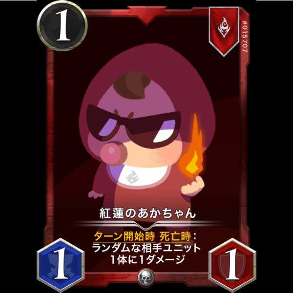 紅蓮のあかちゃん