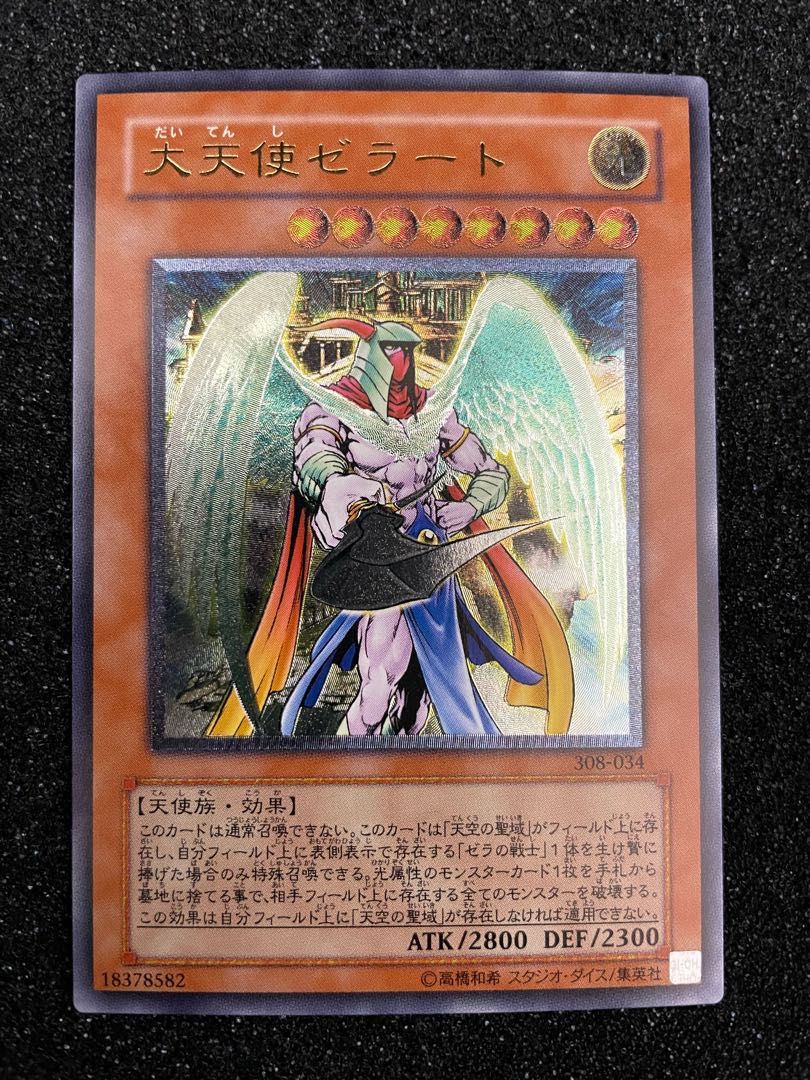 大天使ゼラート【レリーフ・アルティメットレア】