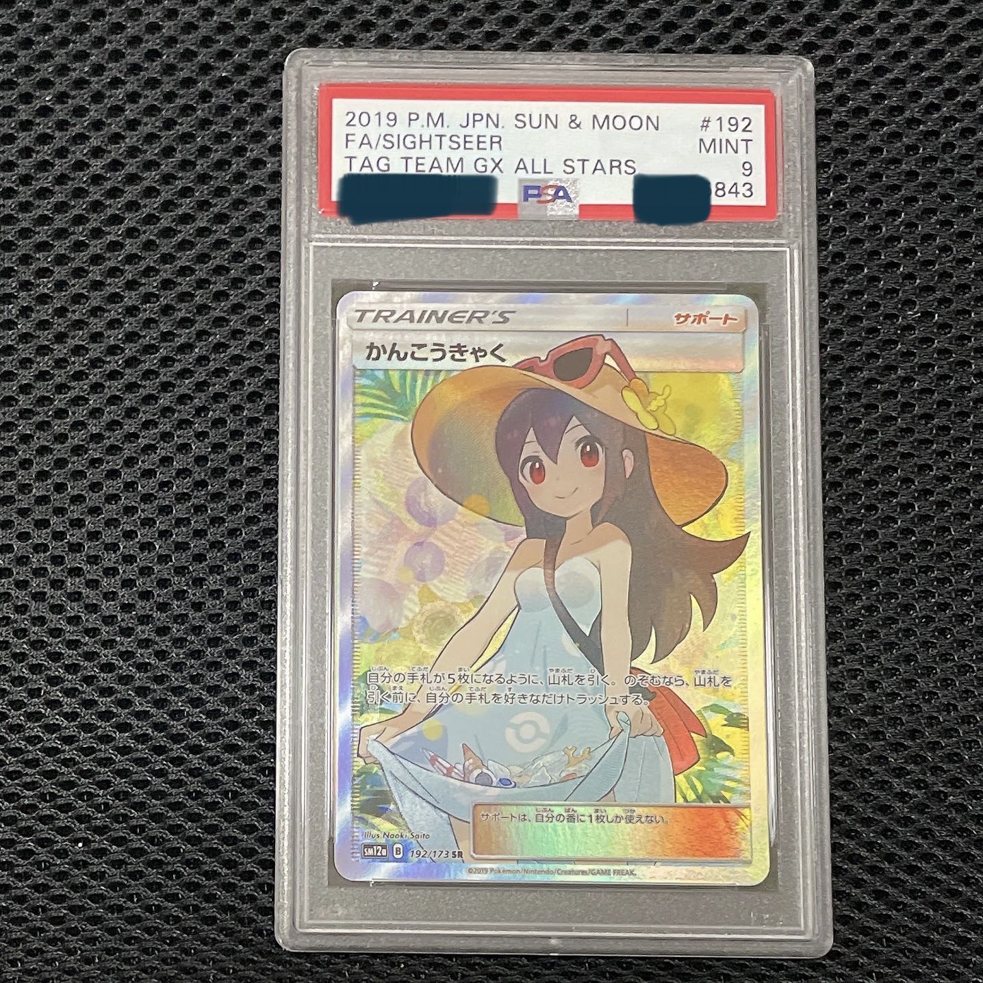 かんこうきゃく SR PSA 9