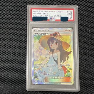 かんこうきゃく SR PSA 9