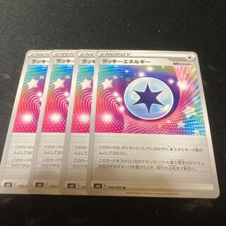 ラッキーエネルギー　4枚