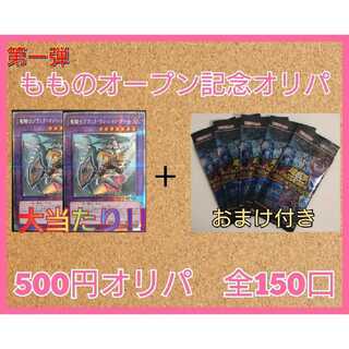 Momo's Open Commemorative Oripa [for 4 mouths].