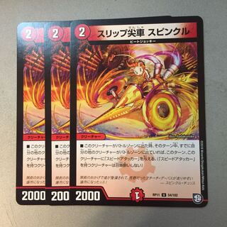 スリップ尖車スピンクル