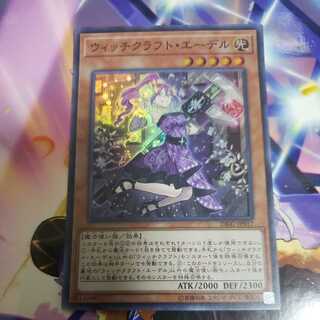 ウィッチクラフト・エーデル スーパーレア