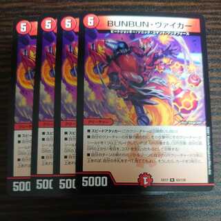 BUNBUN・ヴァイカー R　４枚セット