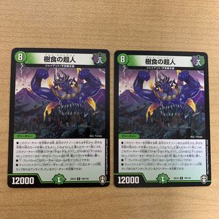 樹食の超人　2枚