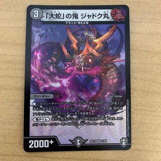 「大蛇」の鬼 ジャドク丸　1枚