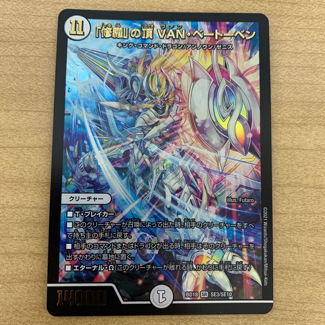 「修羅」の頂 VAN・ベートーベン 1枚